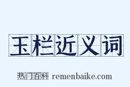 玉栏近义词是什么意思的图片
